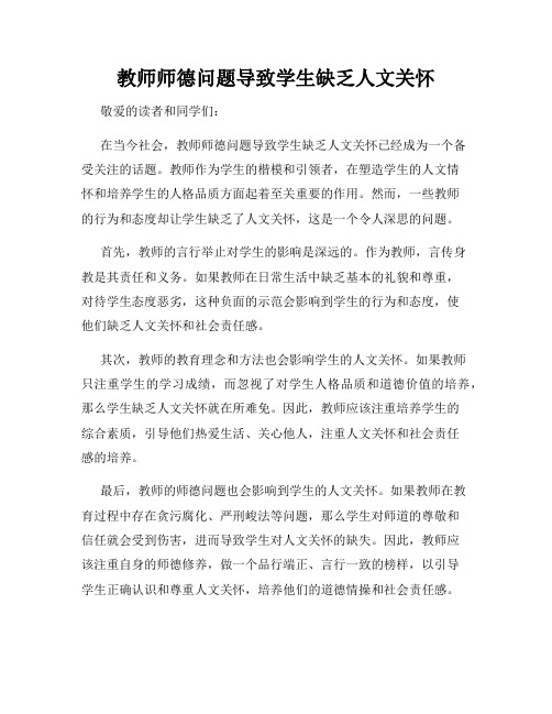 教师师德问题导致学生缺乏人文关怀