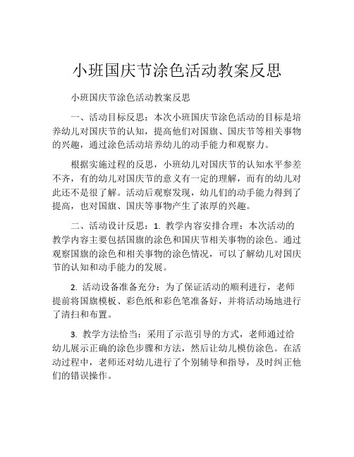 小班国庆节涂色活动教案反思