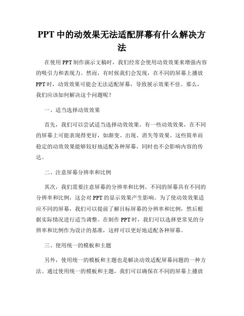 PPT中的动效果无法适配屏幕有什么解决方法