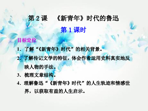 新青年时代的鲁迅PPT教学课件