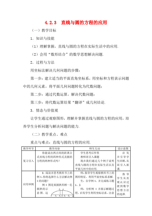 高中数学 4.2.3直线与圆的方程的应用精品教案 新人教A版必修2