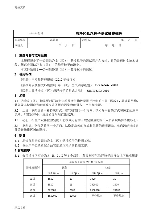 最新GMP修订-洁净区悬浮粒子测试管理规定