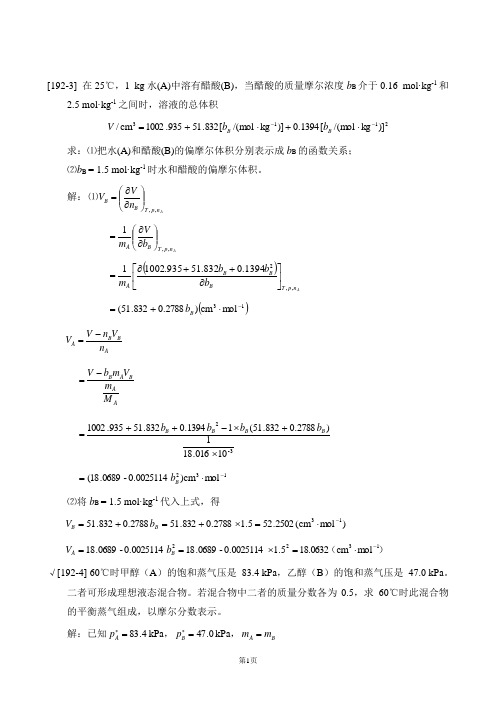 衡水学院 《物理化学》 第四章 多组分系统热力学 作业及答案