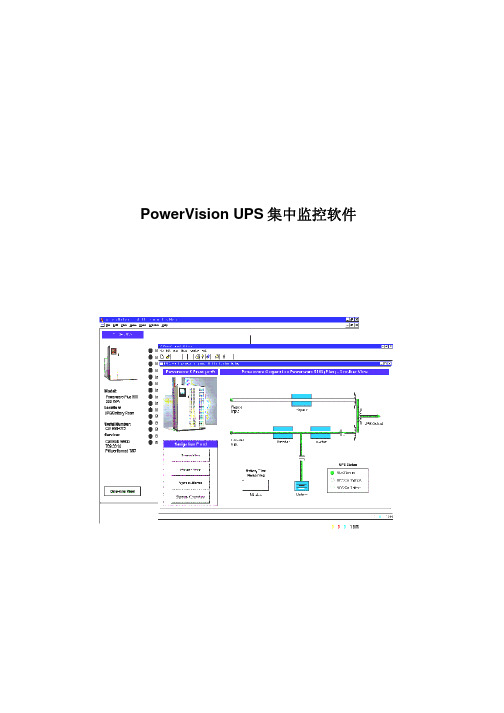 PowerVision UPS 集中监控软件