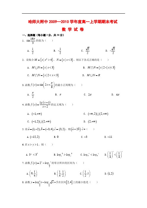 黑龙江省哈师大附中高一数学上学期期末考试新人教版【会员独享】