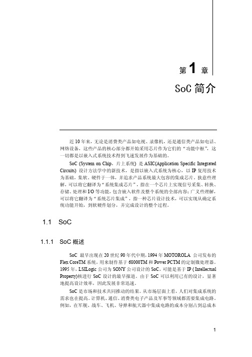 SoC片上系统初级培训资料SoC 简介SOC1