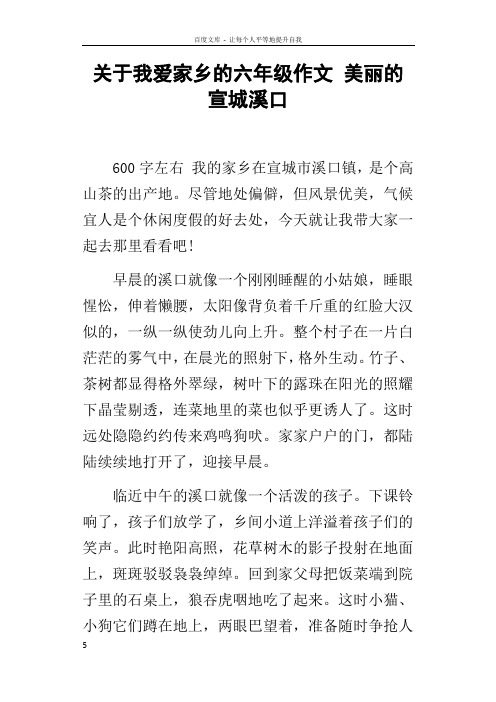 关于我爱家乡的六年级作文美丽的宣城溪口