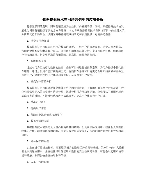 数据挖掘技术在网络营销中的应用分析