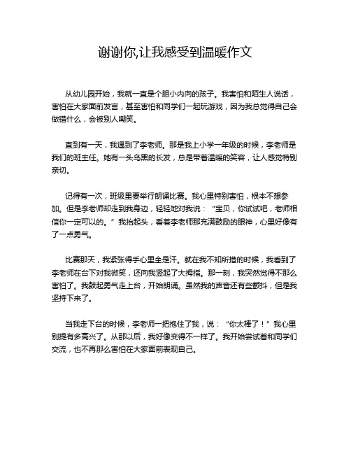 谢谢你,让我感受到温暖作文