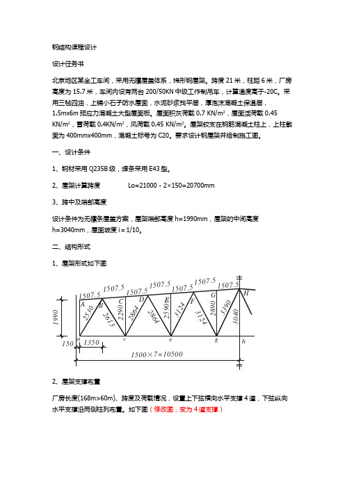 21米跨钢屋架课程设计