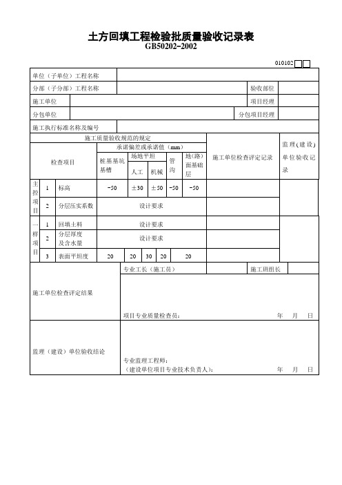 土方回填工程检验批质量验收记录表