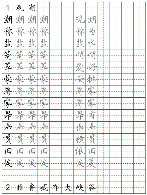 人教版四年级语文上册生字词字帖 硬笔楷书