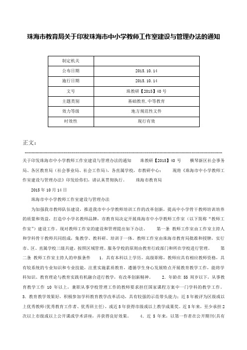 珠海市教育局关于印发珠海市中小学教师工作室建设与管理办法的通知-珠教研【2015】40号