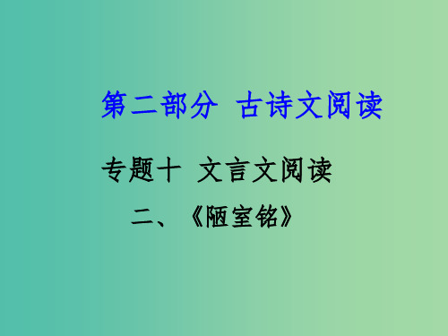 中考语文 第二部分 古诗文阅读 专题十 文言文阅读 八上 二、陋室铭课件