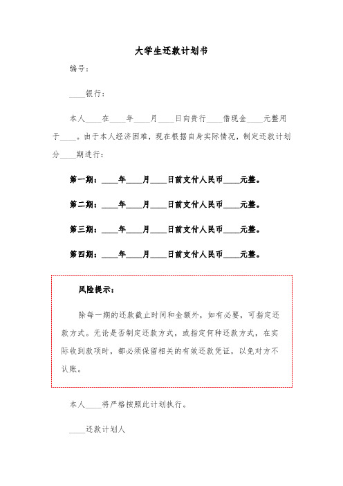 大学生还款计划书（2篇）