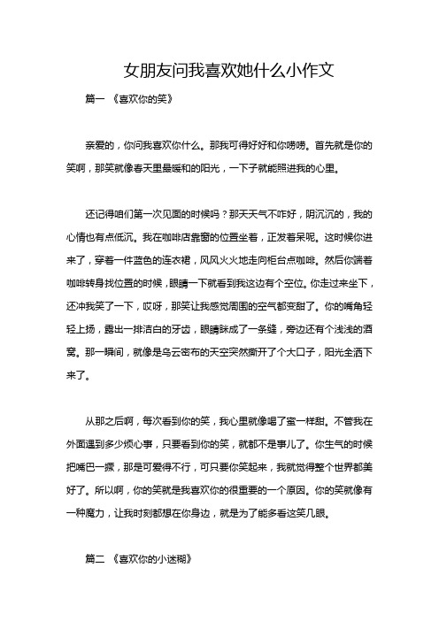 女朋友问我喜欢她什么小作文