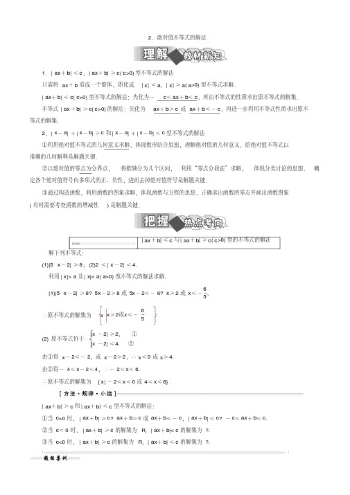 2019-2020学年人教版高中数学选修4-5教材用书：第一讲不等式和绝对值不等式二绝对值不等式2.绝对值不