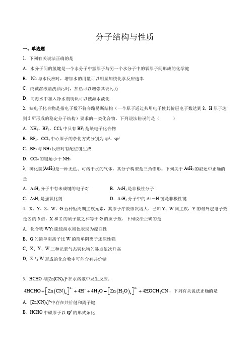 高考化学分子结构与性质一轮复习(原卷版)