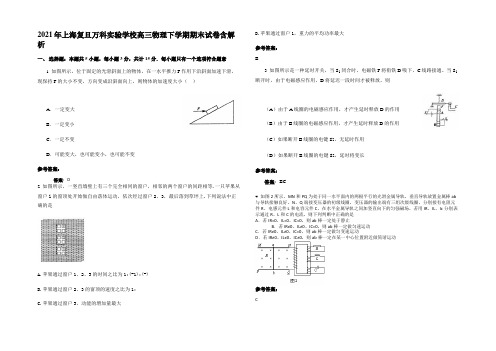 2021年上海复旦万科实验学校高三物理下学期期末试卷带解析