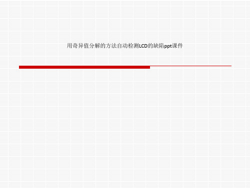 用奇异值分解的方法自动检测LCD的缺陷ppt课件