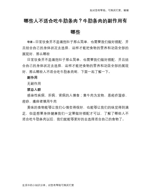 哪些人不适合吃牛肋条肉？牛肋条肉的副作用有哪些