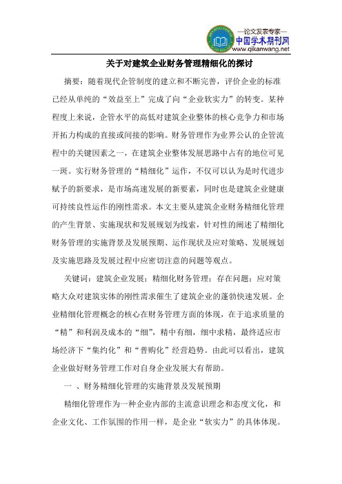 关于对建筑企业财务管理精细化的探讨