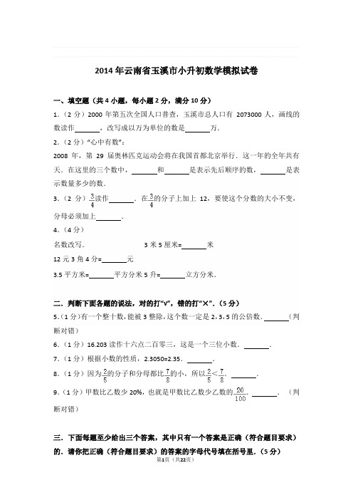 2014年云南省玉溪市小升初数学模拟试卷与解析