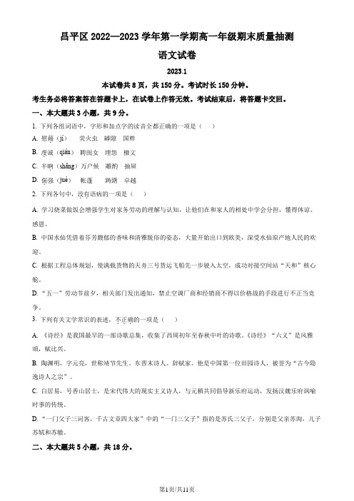 精品解析：北京市昌平区2022-2023学年高一上学期期末语文试题(原卷版)