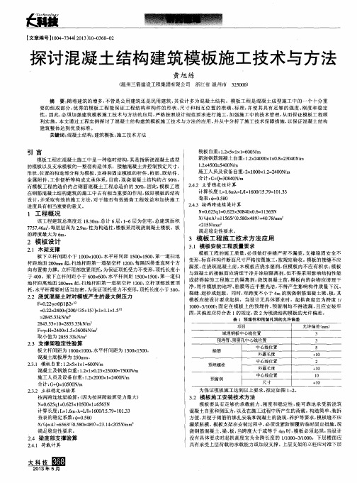 探讨混凝土结构建筑模板施工技术与方法