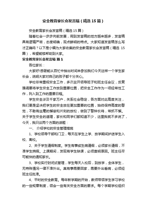 安全教育家长会发言稿（精选15篇）