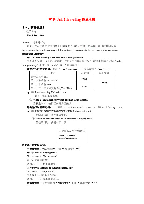 八年级英语unit 2 travelling译林出版知识精讲