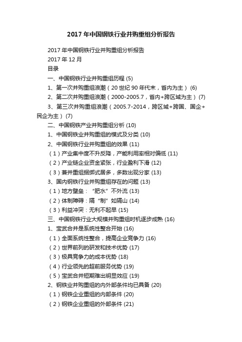 2017年中国钢铁行业并购重组分析报告