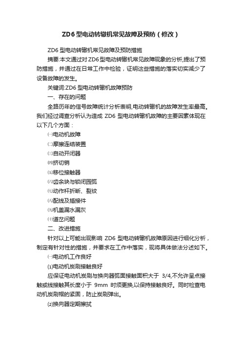 ZD6型电动转辙机常见故障及预防（修改）