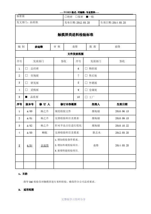 触摸屏类进料检验标准