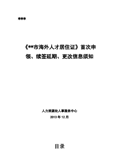 《上海市海外人才居住证》首次申领、续签延期、更改信息须知【模板】