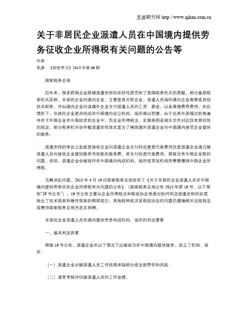 关于非居民企业派遣人员在中国境内提供劳务征收企业所得税有关问