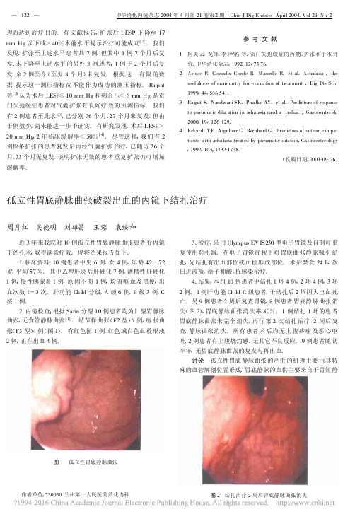 孤立性胃底静脉曲张破裂出血的内镜下结扎治疗_周月红