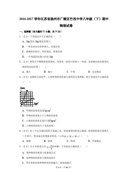 2016-2017学年江苏省扬州市广陵区竹西中学八年级(下)期中物理试卷(解析版)