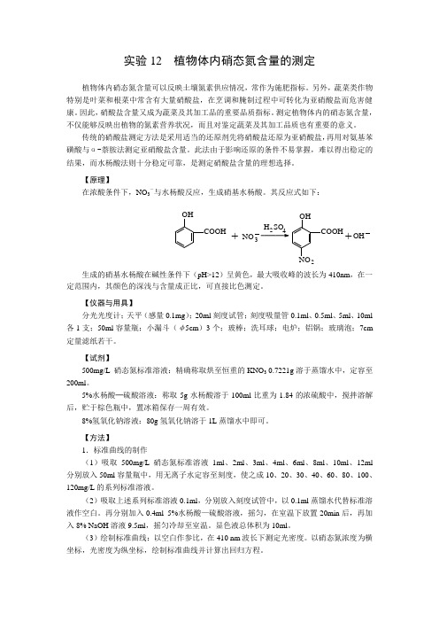 实验12 植物体内硝态氮含量的测定