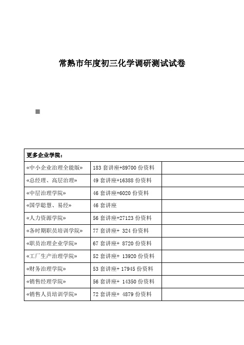 常熟市年度初三化学调研测试试卷