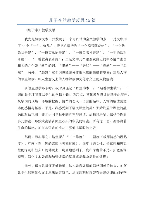 刷子李的教学反思15篇