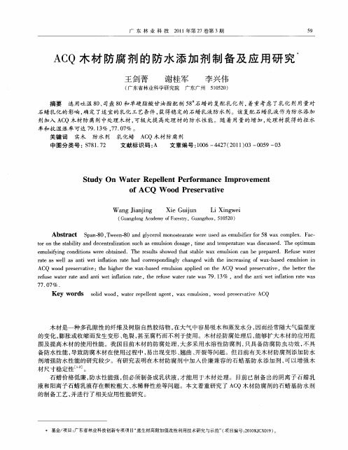 ACQ木材防腐剂的防水添加剂制备及应用研究