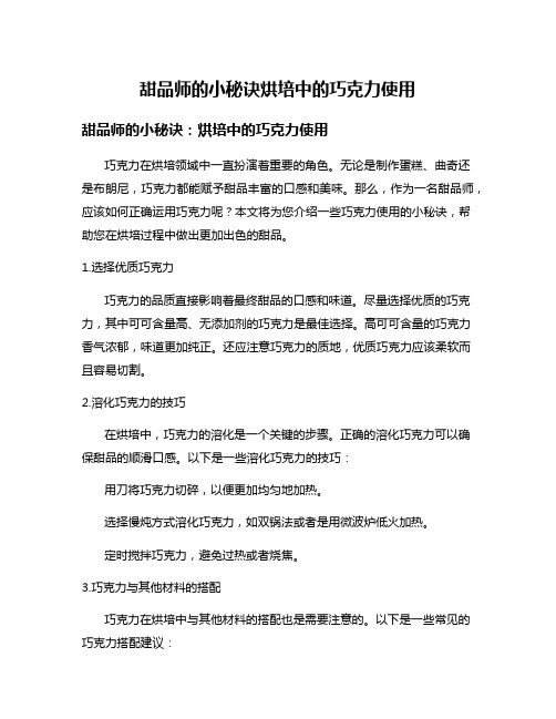 甜品师的小秘诀烘培中的巧克力使用