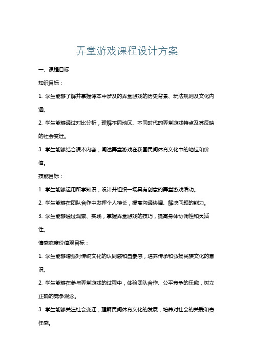 弄堂游戏课程设计方案