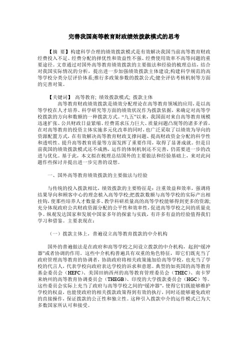 完善我国高等教育财政绩效拨款模式的思考