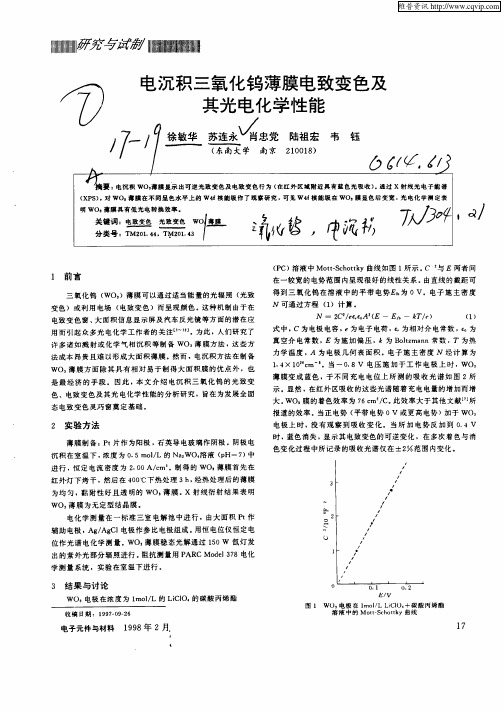 电沉积三氧化钨薄膜电致变色及其光电化学性能