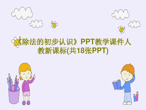 《除法的初步认识》PPT教学课件人教新课标(共18张PPT)PPT21页