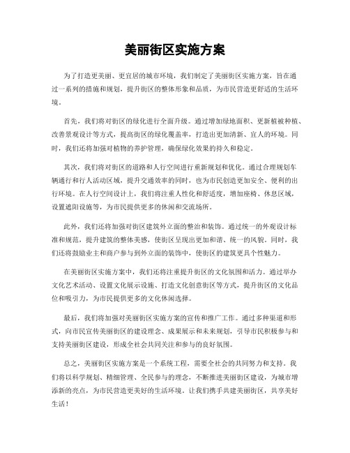 美丽街区实施方案