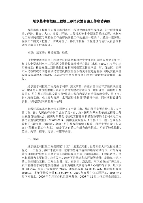 尼尔基水利枢纽工程竣工移民安置自验工作成功实践