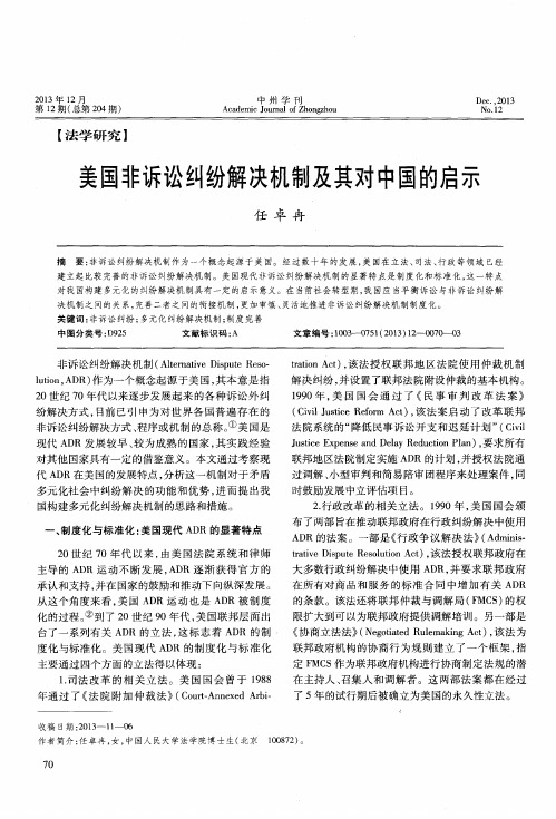 美国非诉讼纠纷解决机制及其对中国的启示